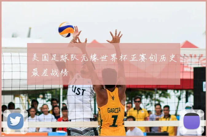 美国足球队无缘世界杯正赛创历史最差战绩