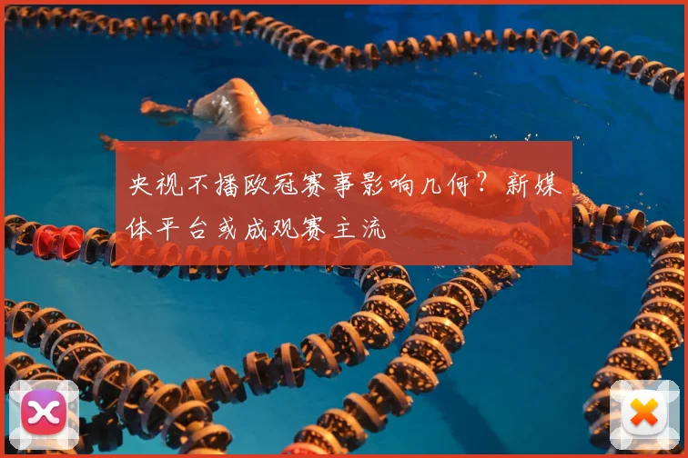 央视不播欧冠赛事影响几何？新媒体平台或成观赛主流