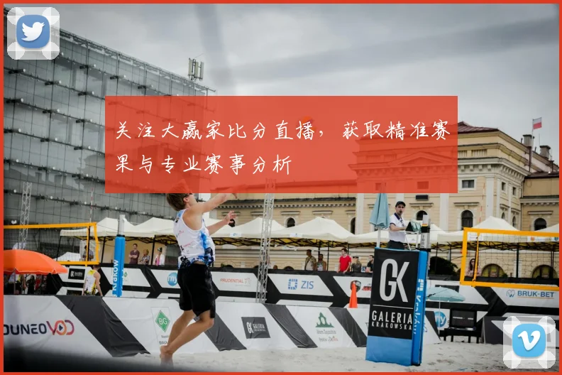 关注大赢家比分直播，获取精准赛果与专业赛事分析