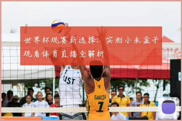 世界杯观赛新选择：实测小米盒子观看体育直播全解析