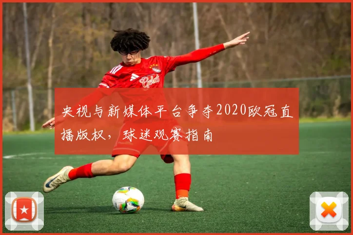 央视与新媒体平台争夺2020欧冠直播版权，球迷观赛指南