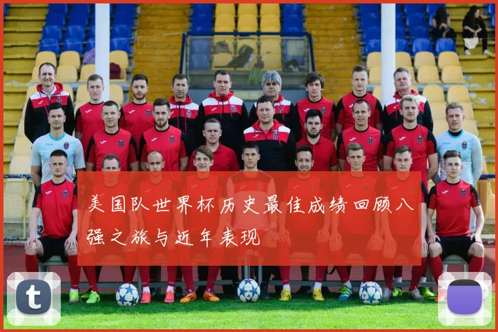 美国队世界杯历史最佳成绩回顾八强之旅与近年表现