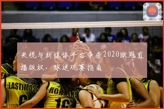 央视与新媒体平台争夺2020欧冠直播版权，球迷观赛指南