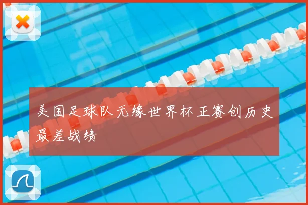 美国足球队无缘世界杯正赛创历史最差战绩