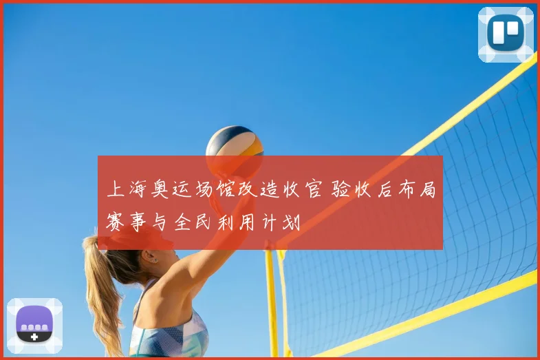 上海奥运场馆改造收官 验收后布局赛事与全民利用计划