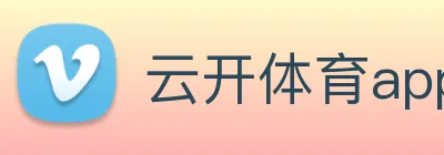 云开体育app官网体验版 Logo